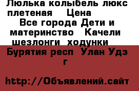 Люлька-колыбель люкс плетеная  › Цена ­ 4 000 - Все города Дети и материнство » Качели, шезлонги, ходунки   . Бурятия респ.,Улан-Удэ г.